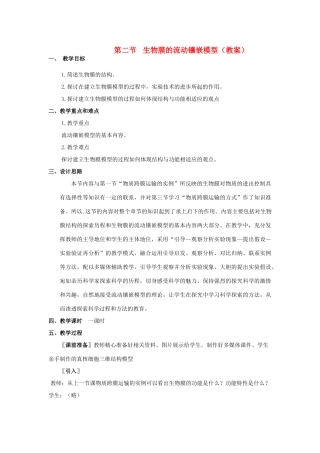 高中生物 《生物膜的流动镶嵌模型》教案20 新人教版必修1