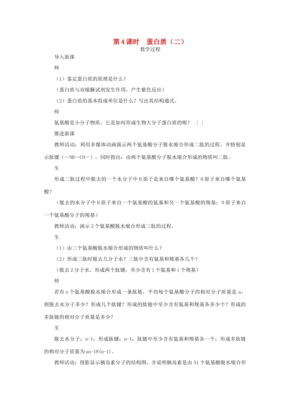 高中生物 第4课时蛋白质（二）示范教案 苏教版_第1页