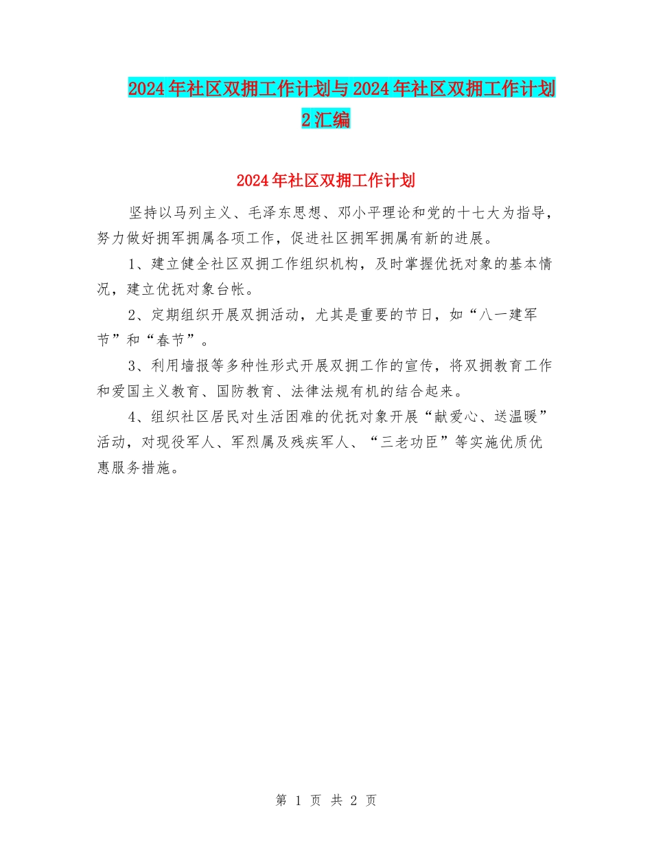 2024年社区双拥工作计划与2024年社区双拥工作计划2汇编_第1页