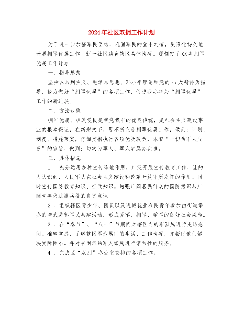 2024年社区双拥工作计划与2024年社区双拥工作计划2汇编_第2页