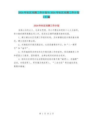 2024年社区双拥工作计划与2024年社区双拥工作计划2汇编