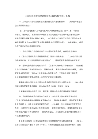 上市公司监管法律法规常见问题与解答修订汇编