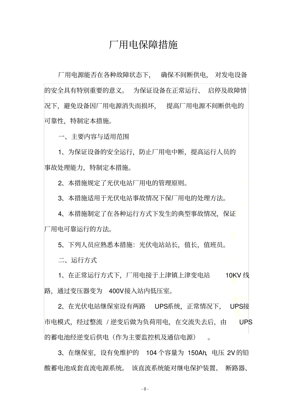 厂用电保障措施(光伏电站)_第2页