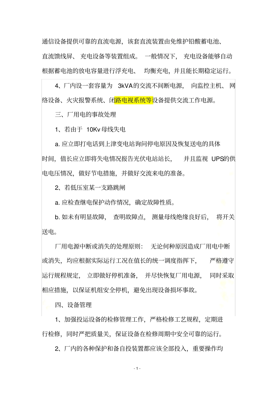 厂用电保障措施(光伏电站)_第3页