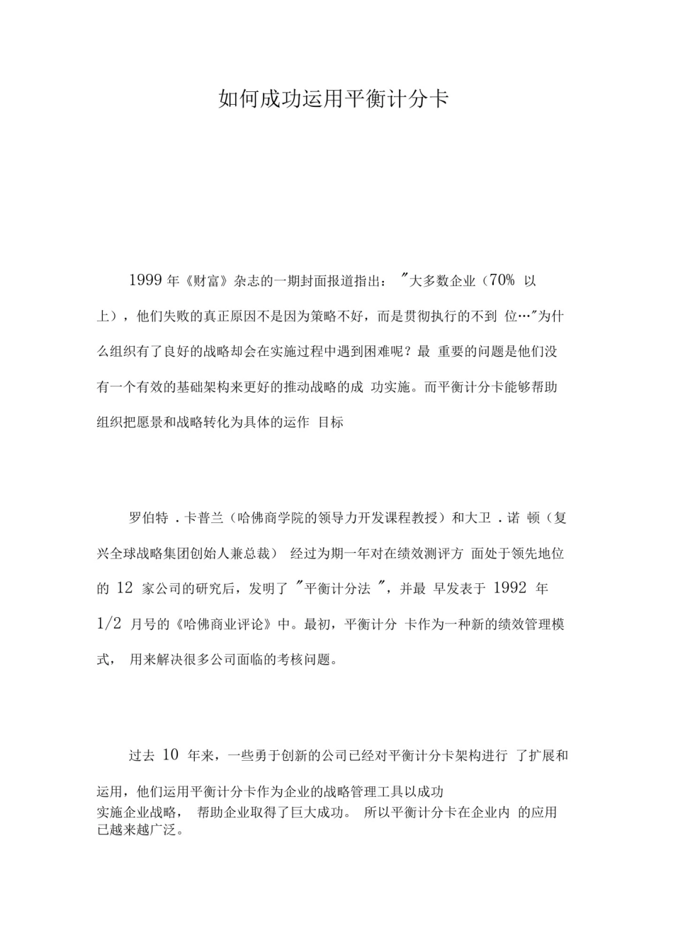如何成功运用平衡计分卡_第1页