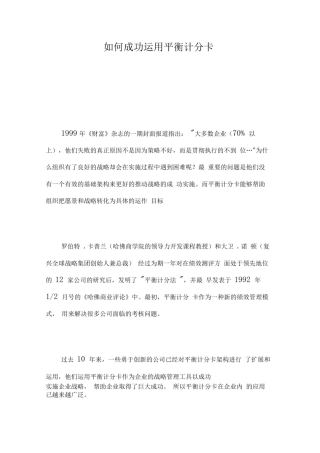 如何成功运用平衡计分卡