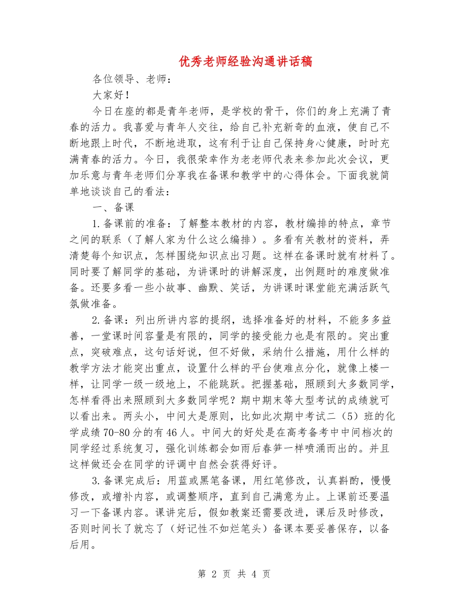 优秀教师经验交流讲话稿_第2页