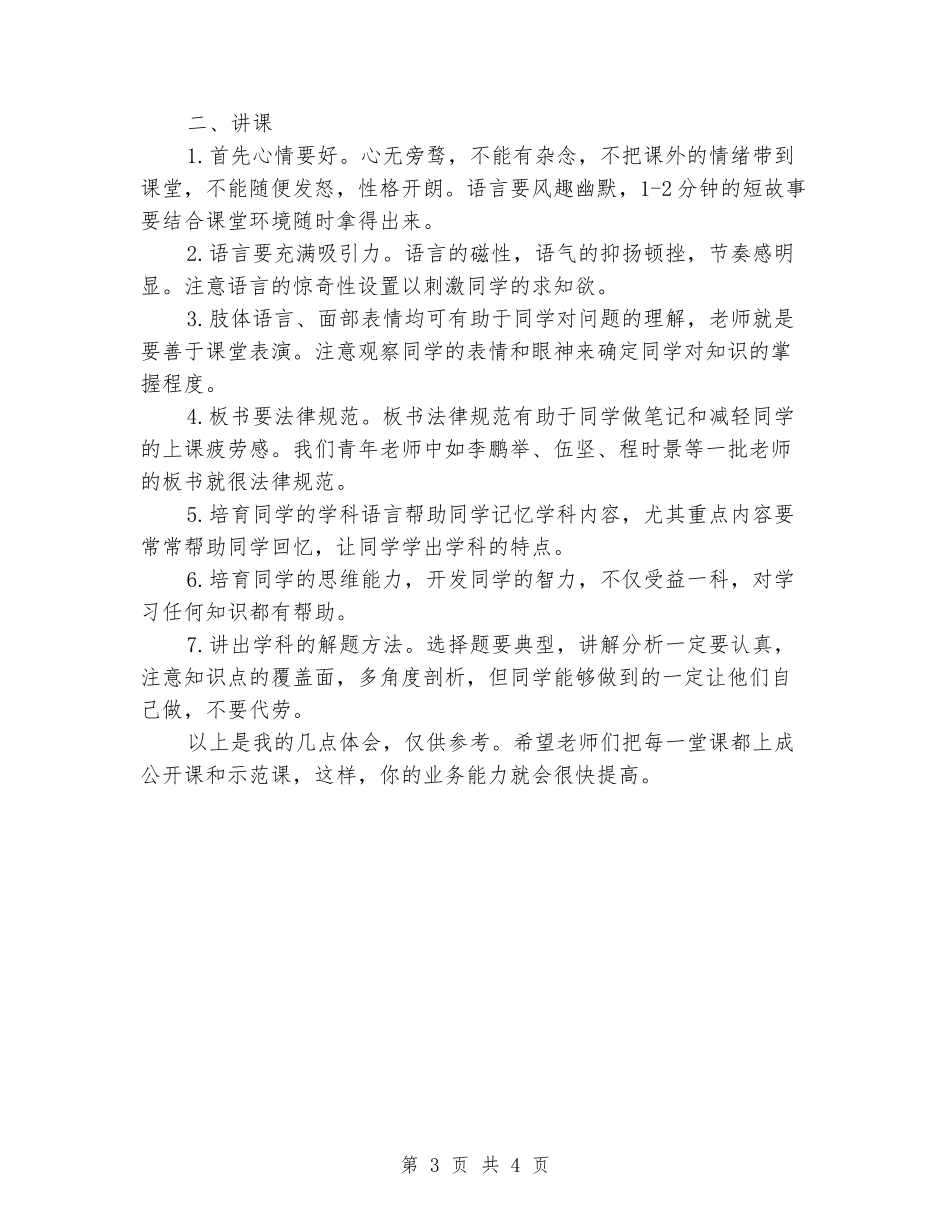 优秀教师经验交流讲话稿_第3页