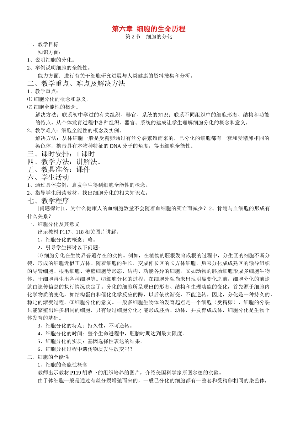 第六章第2节  细胞的分化_第1页