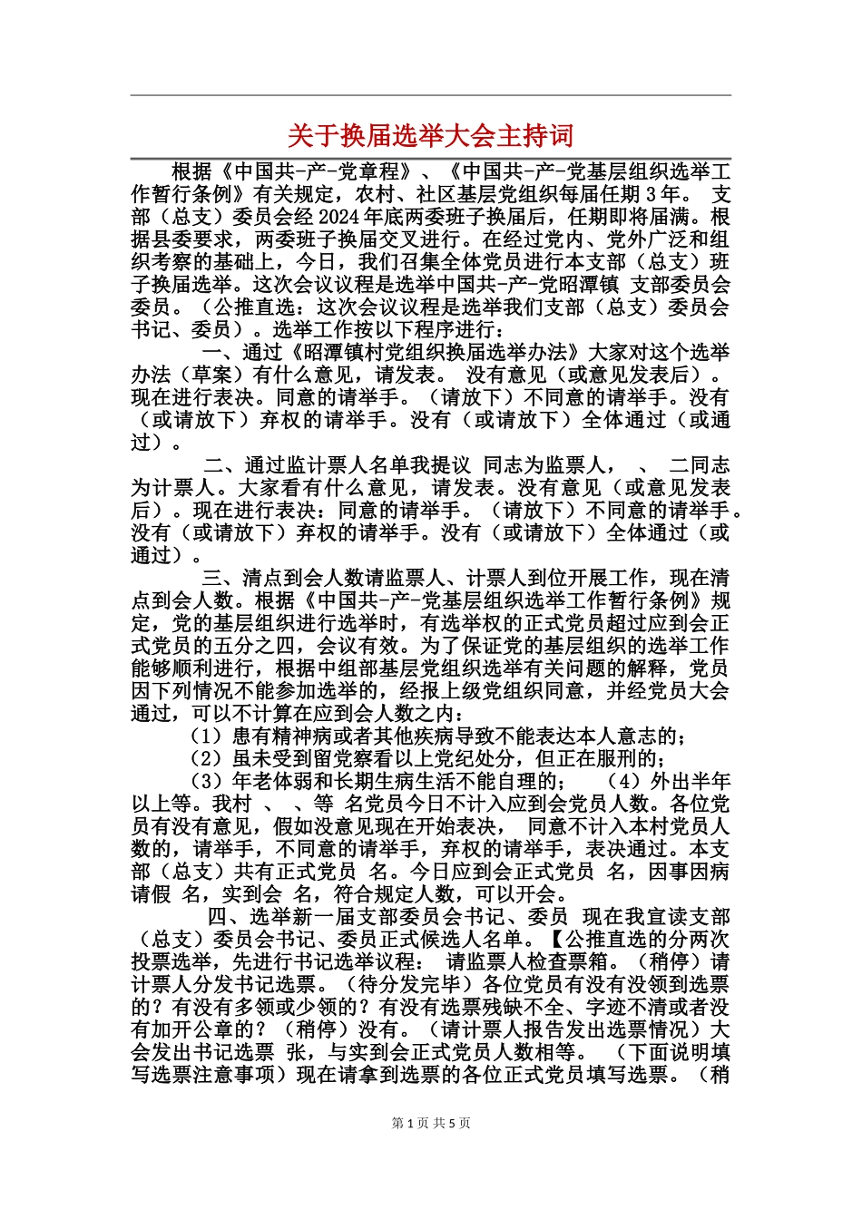 关于换届选举大会主持词_第1页