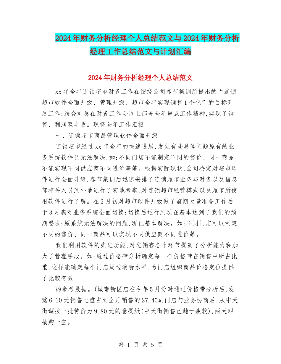 2024年财务分析经理个人总结范文与2024年财务分析经理工作总结范文与计划汇编_第1页