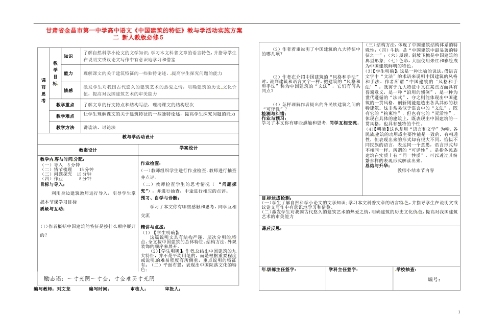 甘肃省金昌市第一中学高中语文《中国建筑的特征》教与学活动实施方案二 新人教版必修5_第1页