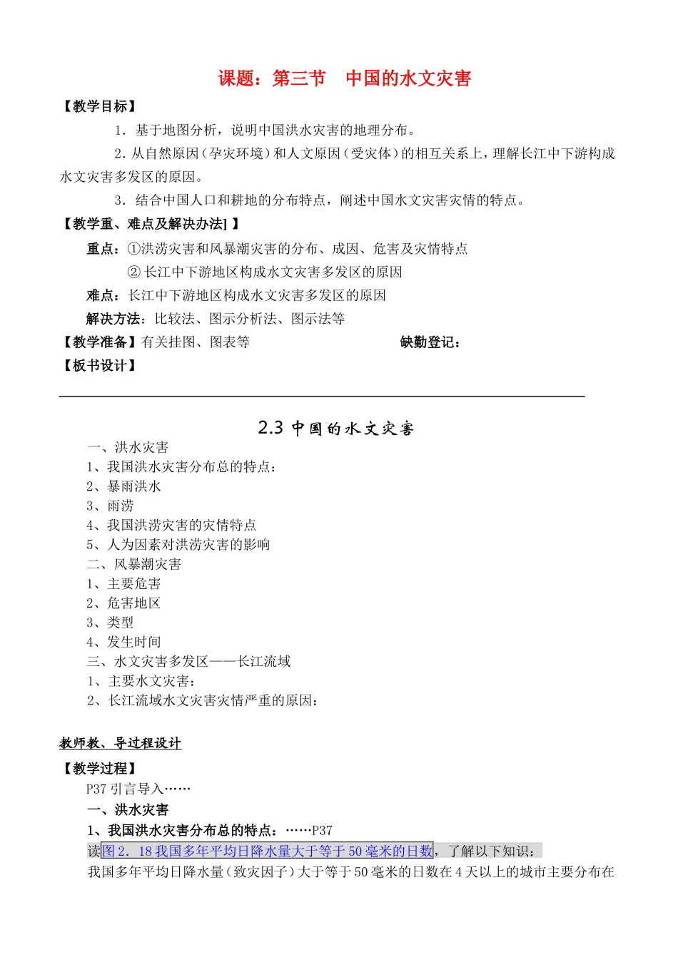 高中地理2.3中国的水文灾害教案新人教版选修5_第1页