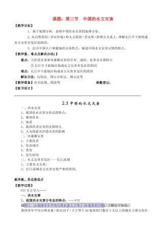 高中地理2.3中国的水文灾害教案新人教版选修5