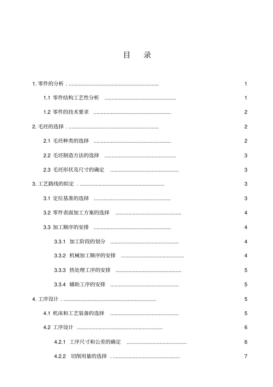 推动架机械加工工艺规程设计_第3页