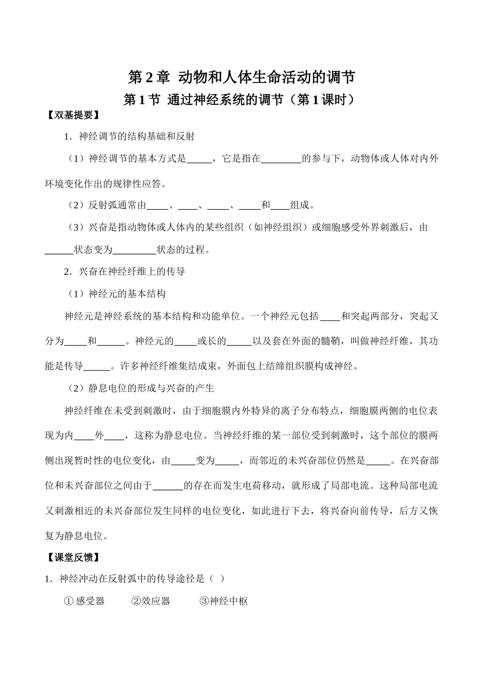 高中生物第2章 动物和人体生命活动的调节人教版必修三_第1页