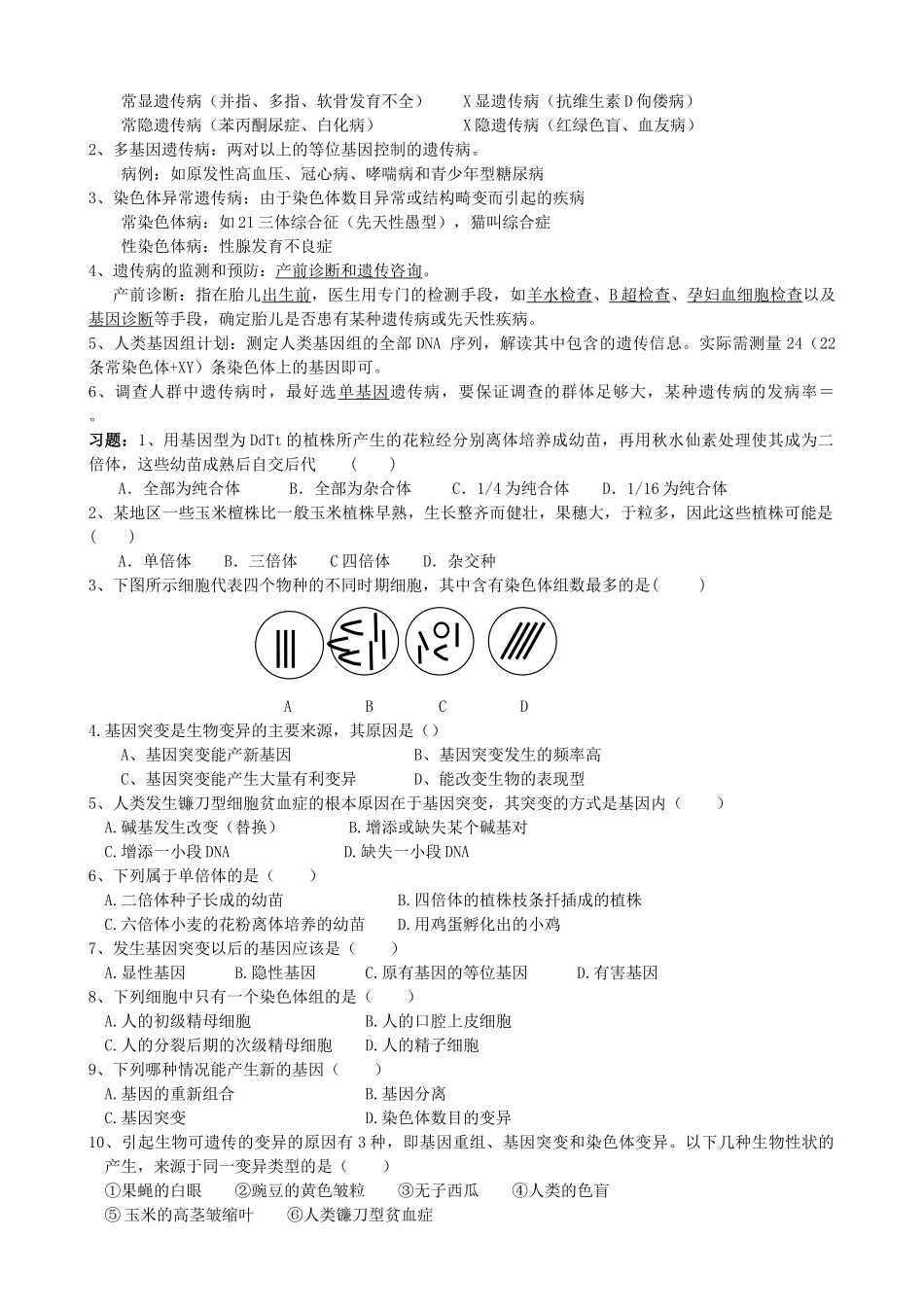 福建省莆田八中高二生物《第5章 基因突变与其他变异》教案_第2页