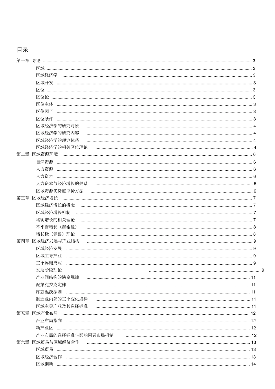 孙久文区域经济学考试重点整理doc资料_第3页