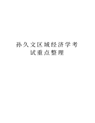 孙久文区域经济学考试重点整理doc资料