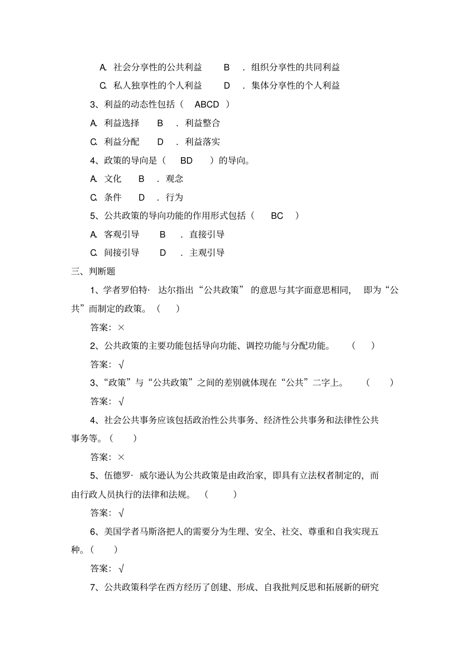 2018电大公共政策概论网考练习题_第2页