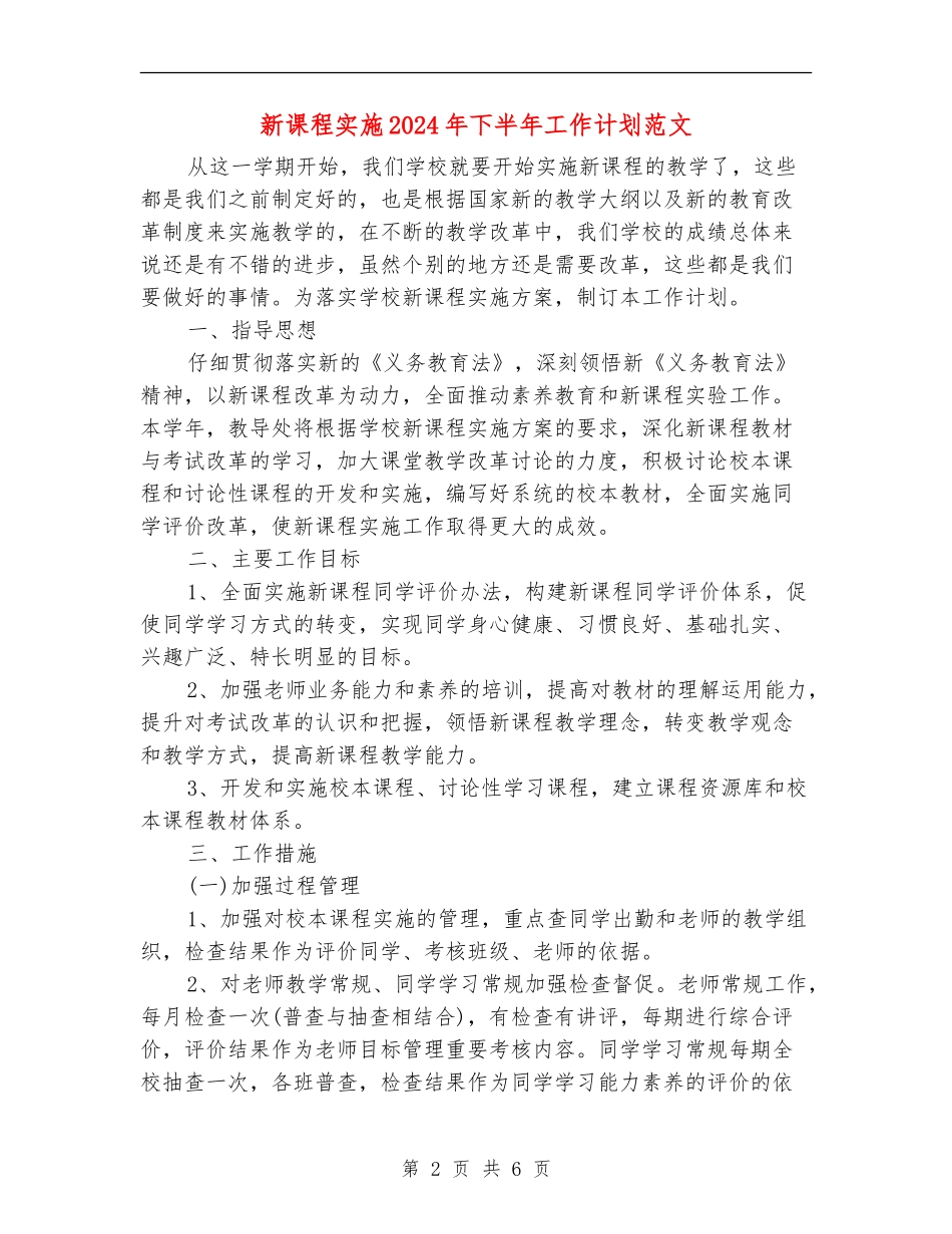 新课程实施2024年下半年工作计划范文_第2页