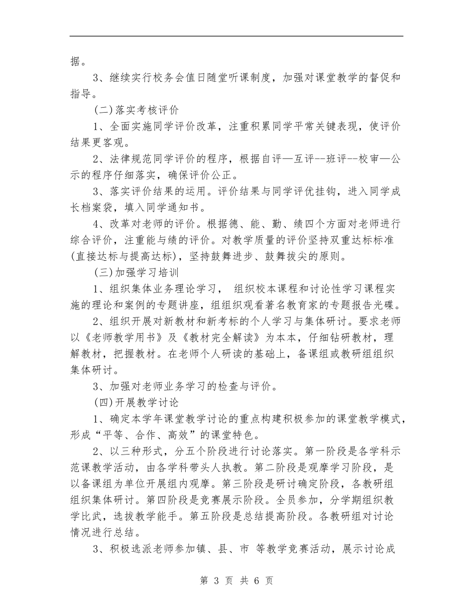 新课程实施2024年下半年工作计划范文_第3页
