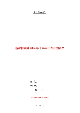 新课程实施2024年下半年工作计划范文