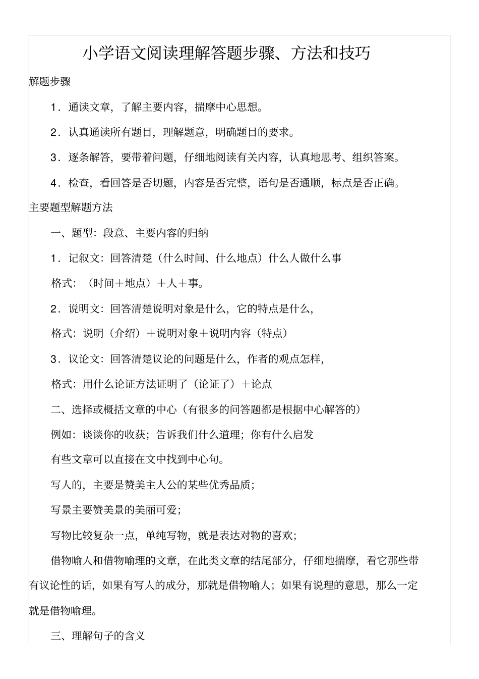 小学语文阅读理解答题步骤方法和技巧总结_第1页