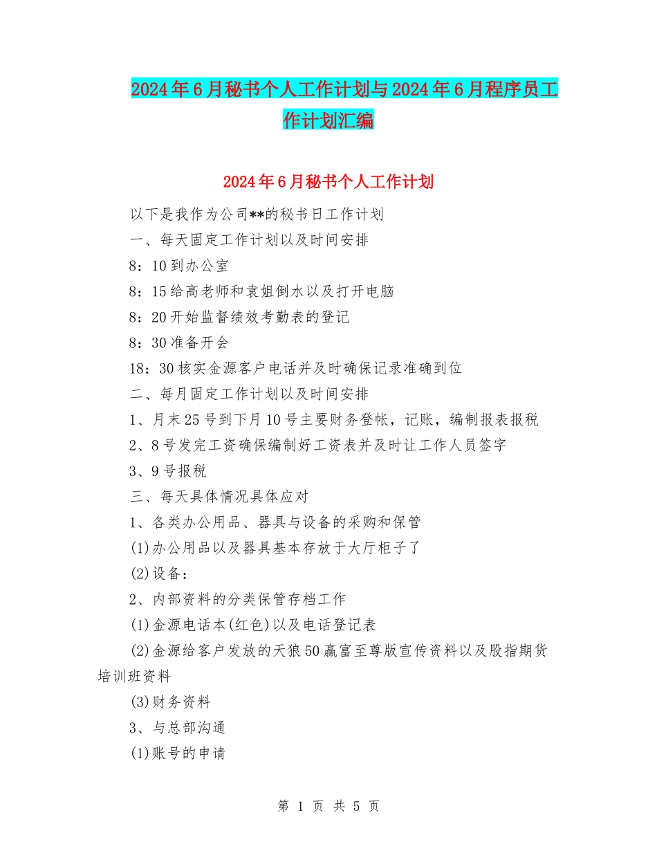 2024年6月秘书个人工作计划与2024年6月程序员工作计划汇编_第1页