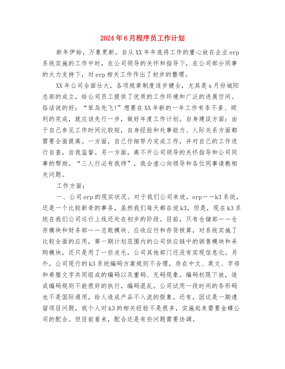 2024年6月秘书个人工作计划与2024年6月程序员工作计划汇编_第3页