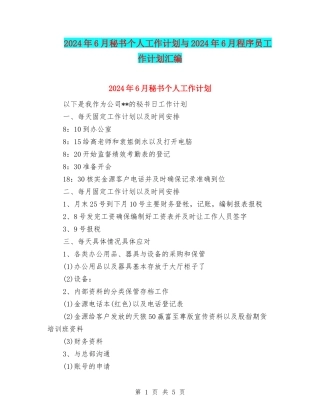 2024年6月秘书个人工作计划与2024年6月程序员工作计划汇编