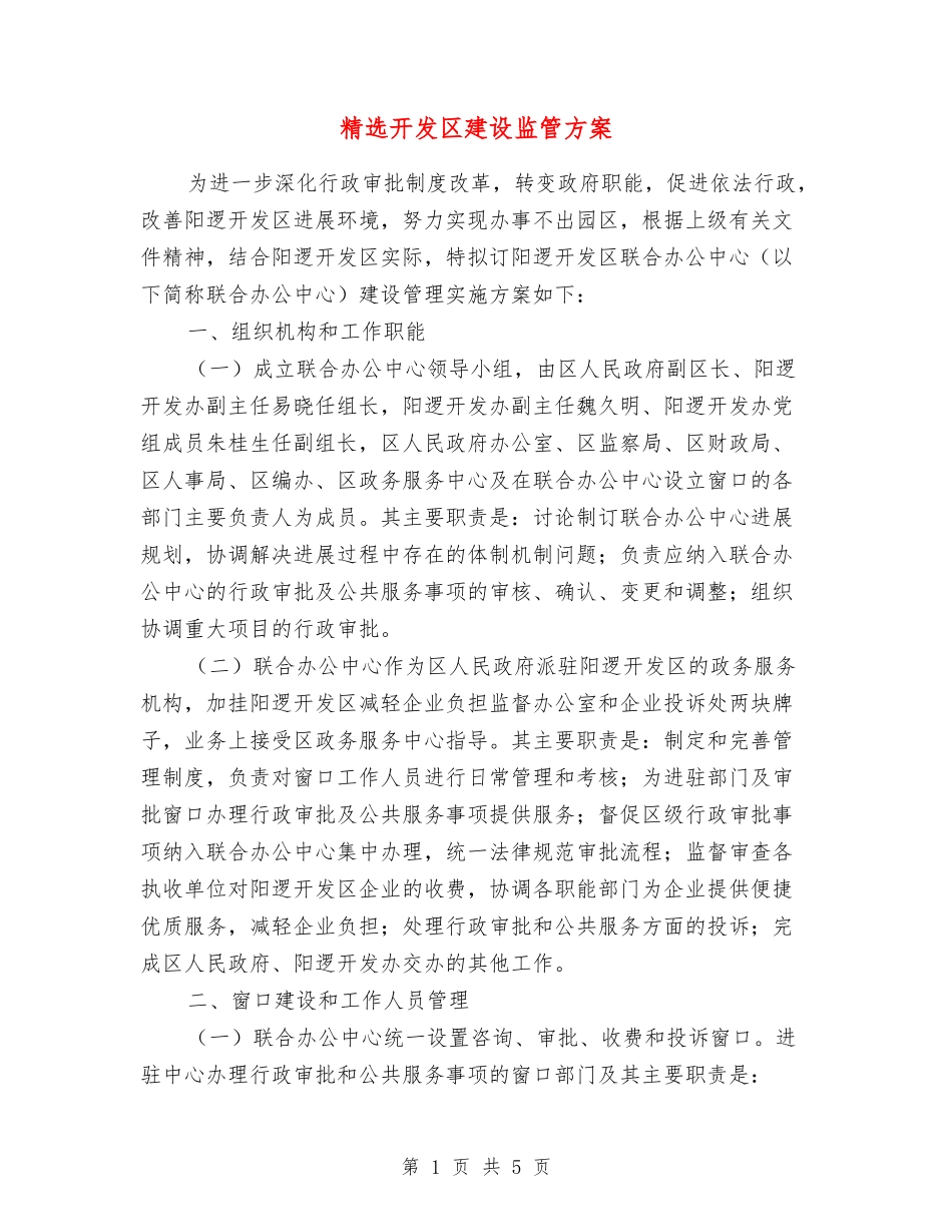 开发区建设监管方案_第1页