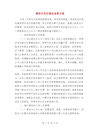 开发区建设监管方案