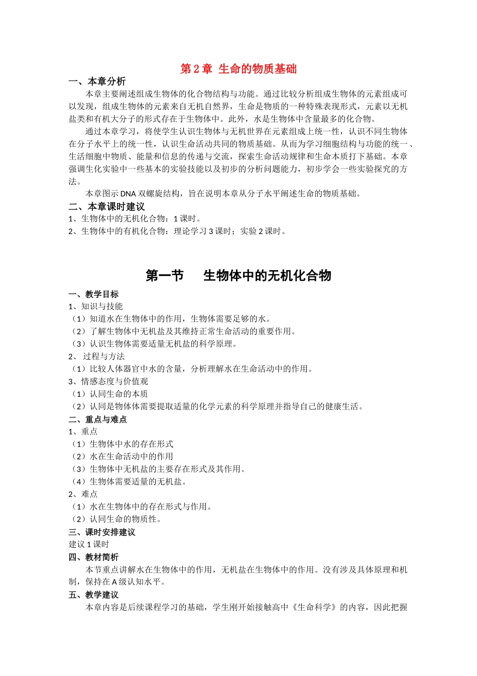 高中生物：2.1 生物体中的无机化合物 教案（1）沪科版_第1页