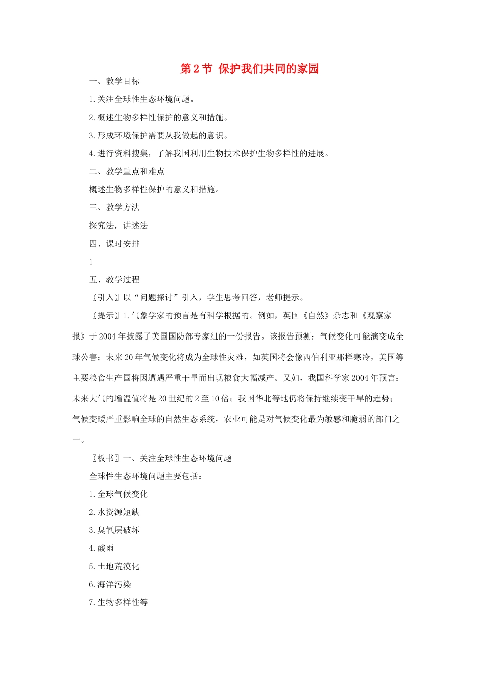 高中生物《保护我们共同的家园》教案9 新人教版必修3_第1页