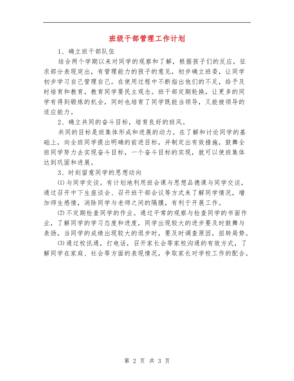 班级干部管理工作计划_第2页
