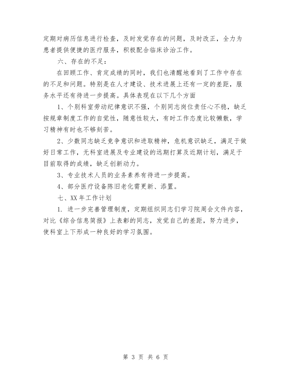 2024年医院功能科工作总结范文及年工作计划与2024年医院医务科工作计划范文汇编_第3页