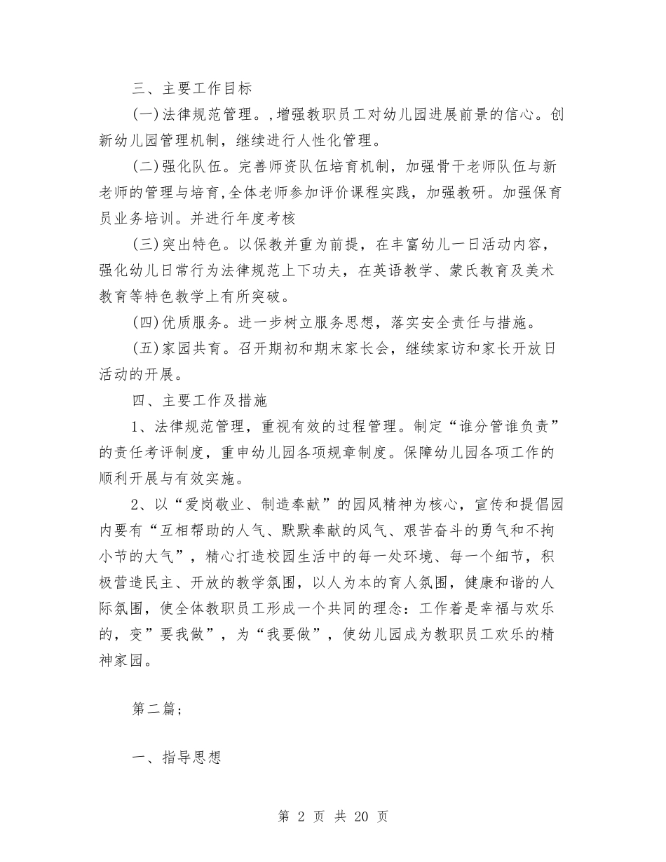 2024年幼儿园园长工作计划与2024年幼儿园园长工作计划【四篇】汇编_第2页