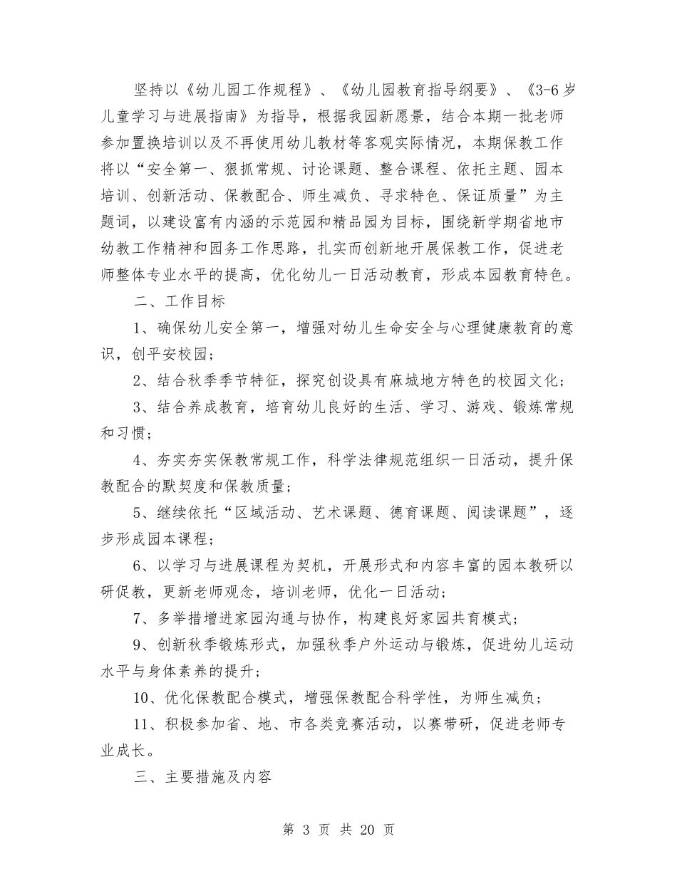 2024年幼儿园园长工作计划与2024年幼儿园园长工作计划【四篇】汇编_第3页