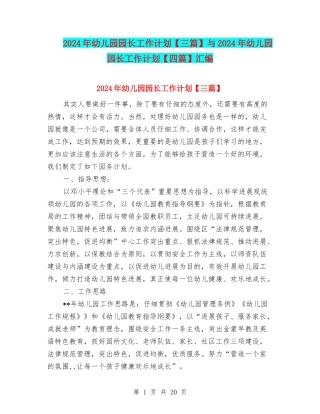 2024年幼儿园园长工作计划与2024年幼儿园园长工作计划【四篇】汇编