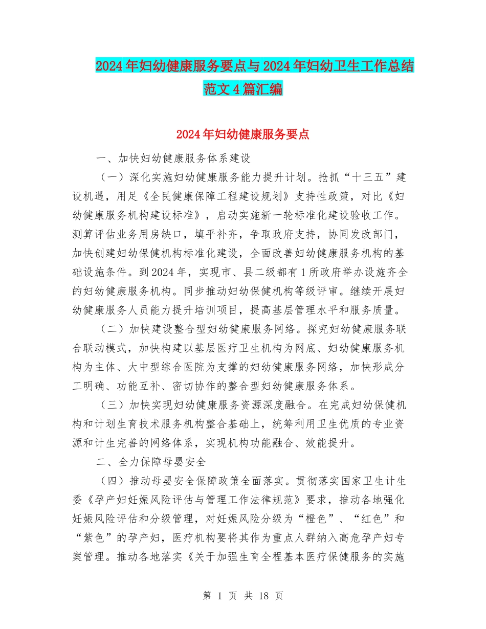 2024年妇幼健康服务要点与2024年妇幼卫生工作总结范文4篇汇编_第1页