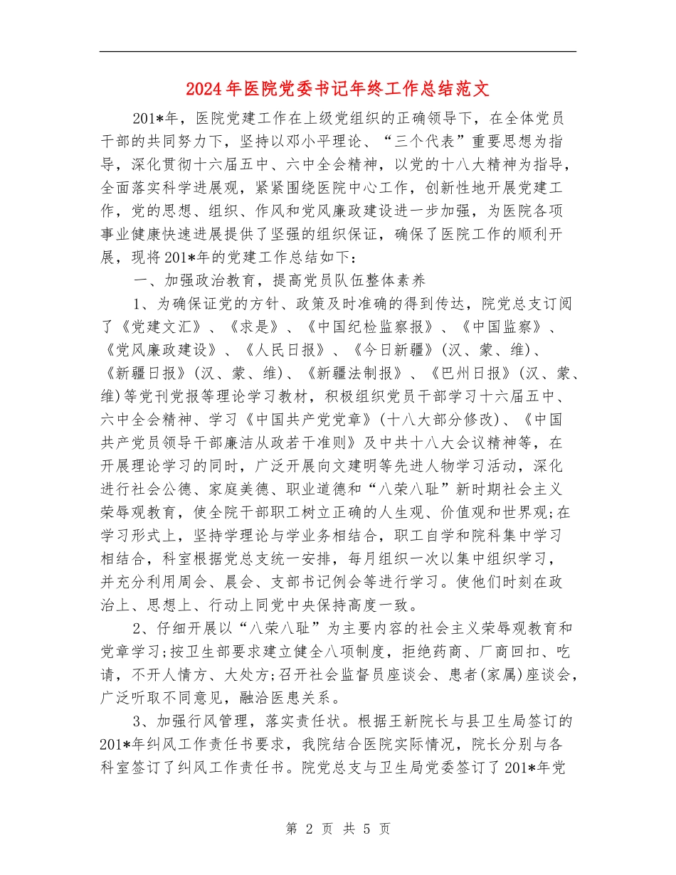 2024年医院党委书记年终工作总结范文_第2页