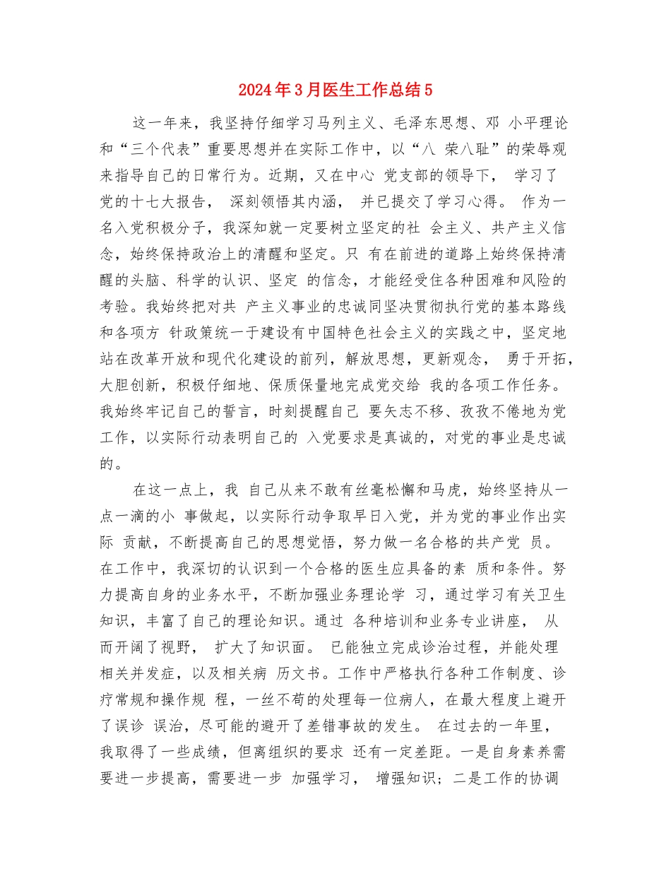 2024年3月医生工作总结4与2024年3月医生工作总结5汇编_第3页