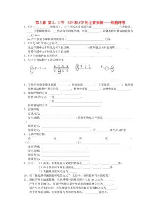 高中生物 全册复习提纲 第5章 细胞的能量供应和利用 第3节 ATP和ATP的主要来源——细胞呼吸 第2节 细胞的能量“通货”——ATP教案 新人教版必修1-新人教版高中必修1生物教案