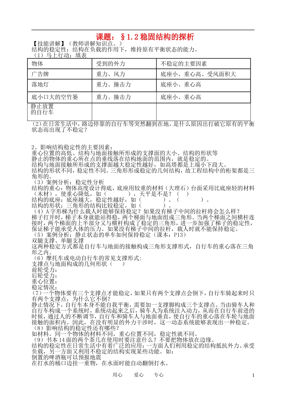 高中通用技术 1.2稳固结构的探析同步训练案_第1页