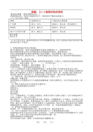 高中通用技术 1.2稳固结构的探析同步训练案