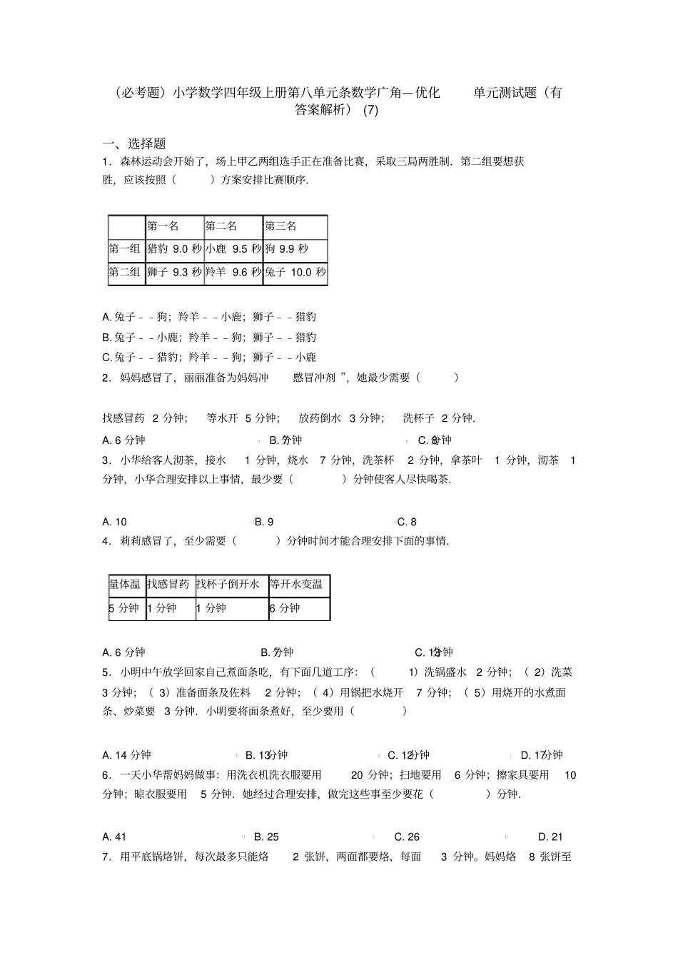 (必考题)小学数学四年级上册第八单元条数学广角—优化单元测试题(有答案解析)(7)_第1页