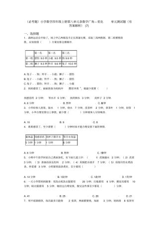(必考题)小学数学四年级上册第八单元条数学广角—优化单元测试题(有答案解析)(7)