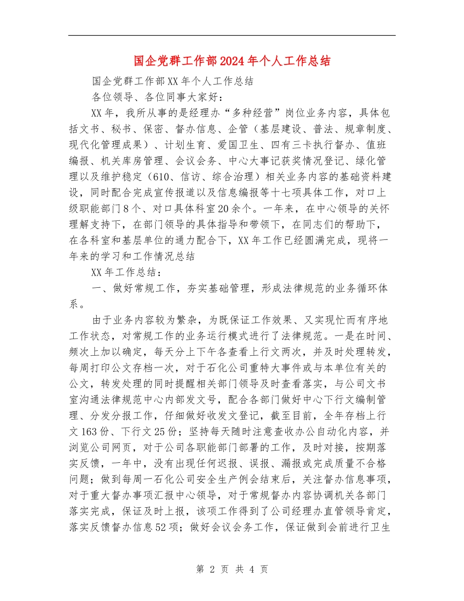 国企党群工作部2024年个人工作总结_第2页