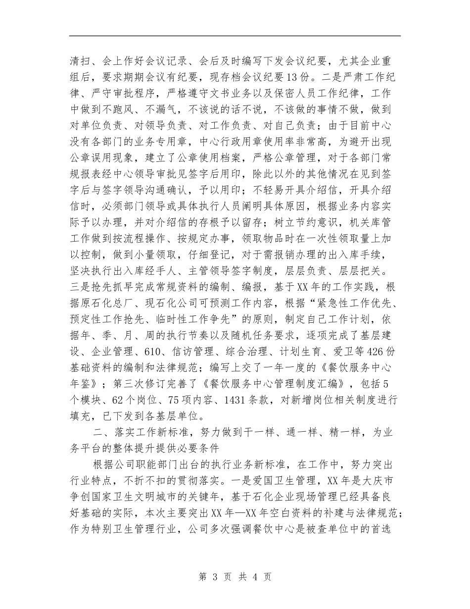 国企党群工作部2024年个人工作总结_第3页